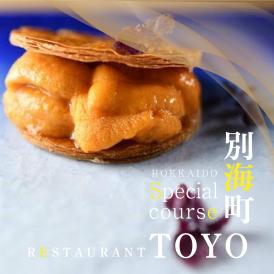 【東京ミッドタウン日比谷　フレンチ】Restaurant TOYO「別海町コース」お食事券1名様【CC0000143】（ ふるさと納税レストラン ランチ　ディナー   東京 コース料理）