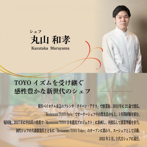 【東京ミッドタウン日比谷　フレンチ】Restaurant TOYO「別海町コース」お食事券2名様【CC0000144】（ふるさと納税 レストラン ランチ ディナー 東京 コース料理）04