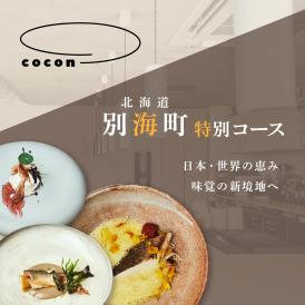 【中目黒　イノベーティブ】cocon(ココン)「別海町OMAKASEコースA」お食事券1名様【CC0000145】（ふるさと納税 レストラン ランチ ディナー 東京 コース料理）