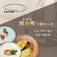 【中目黒　イノベーティブ】cocon(ココン)「別海町OMAKASEコースA」お食事券2名様【CC0000146】（ふるさと納税 レストラン ランチ ディナー 東京 コース料理）