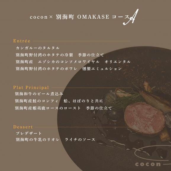 【中目黒　イノベーティブ】cocon(ココン)「別海町OMAKASEコースA」お食事券2名様【CC0000146】（ふるさと納税 レストラン ランチ ディナー 東京 コース料理）05