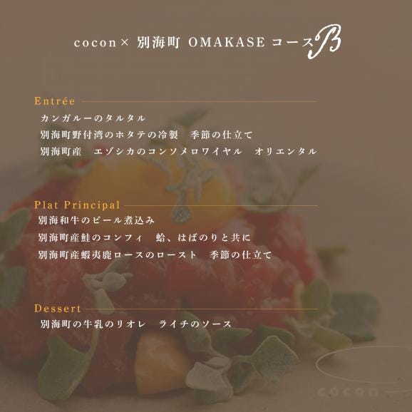 【中目黒　イノベーティブ】cocon(ココン)「別海町OMAKASEコースB」お食事券1名様【CC0000147】（ふるさと納税 レストラン ランチ ディナー 東京 コース料理）05