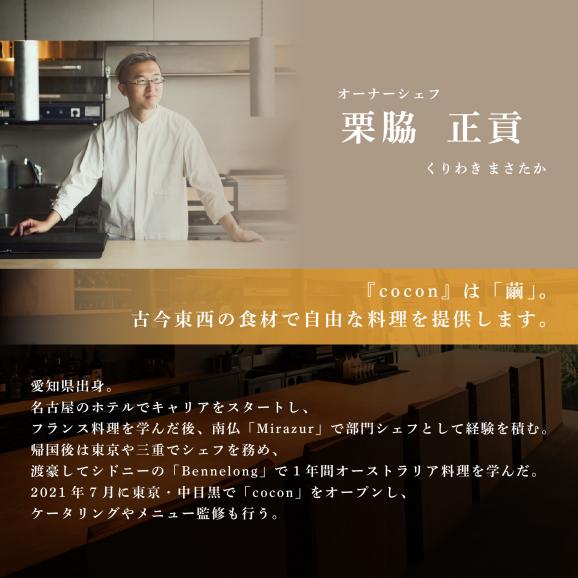 【中目黒　イノベーティブ】cocon(ココン)「別海町OMAKASEコースB」お食事券2名様【CC0000148】（ふるさと納税 レストラン ランチ ディナー 東京 コース料理）04