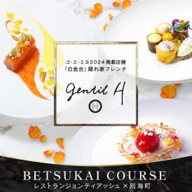 【白金台 フレンチ】gentil H　ジョンティアッシュ「Menu gentil H」お食事券2名様【CC0000182】（ふるさと納税 レストラン ディナー 東京 コース料理）