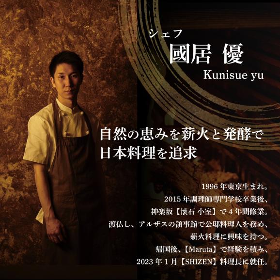 【渋谷　日本料理】SHIZEN　発酵と薪火を用いた新世代和食「別海町おまかせコース」お食事券2名様【CC0000180】（ふるさと納税 レストラン ディナー 東京 コース料理）04