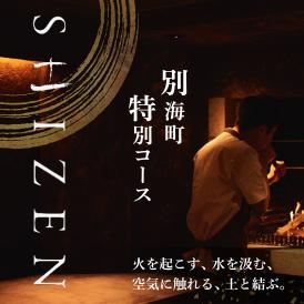 【渋谷　日本料理】SHIZEN　発酵と薪火を用いた新世代和食「別海町ショートコース」お食事券2名様【CC0000178】（ふるさと納税 レストラン ディナー 東京 コース料理）