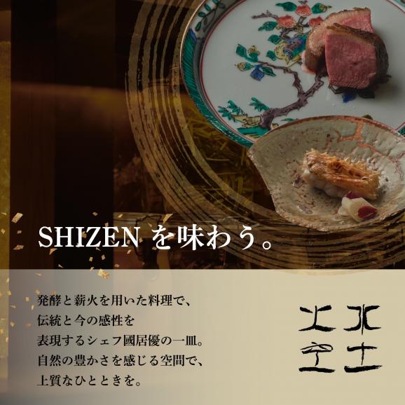 【渋谷　日本料理】SHIZEN　発酵と薪火を用いた新世代和食「別海町ランチコース」お食事券2名様【CC0000176】（ふるさと納税 レストラン ランチ 東京 コース料理）02