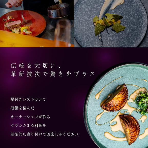 【人形町　フレンチ】arsアルス　古典的フレンチを現代風に「ムニュ・オートクチュール」お食事券1名様【CC0000155】（ふるさと納税 レストラン ランチ ディナー 東京 コース料理）02