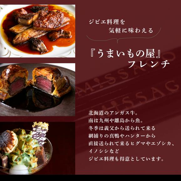 【西麻布　うまいもの屋フレンチ】コントワールミサゴ　美食の最終地点「別海町特別コース」お食事券2名様【CC0000174】（ふるさと納税 レストラン ディナー 東京 コース料理）02