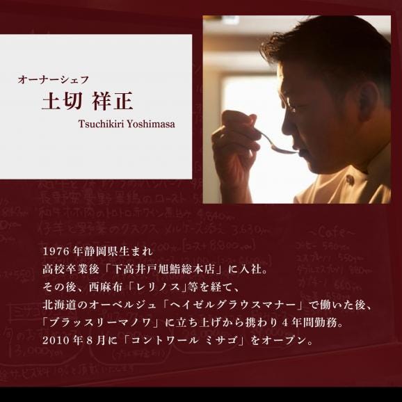 【西麻布　うまいもの屋フレンチ】コントワールミサゴ　美食の最終地点「別海町特別コース」お食事券2名様【CC0000174】（ふるさと納税 レストラン ディナー 東京 コース料理）04