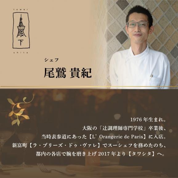 【東麻布　フレンチ】タワシタ　東京タワーの真下で堪能する創作フレンチ「別海町コース」お食事券2名様【CC0000172】（ふるさと納税 レストラン ディナー 東京 コース料理）04