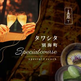 【東麻布　フレンチ】タワシタ　東京タワーの真下で堪能する創作フレンチ「別海町コース」お食事券1名様【CC0000171】（ふるさと納税 レストラン ディナー 東京 コース料理）