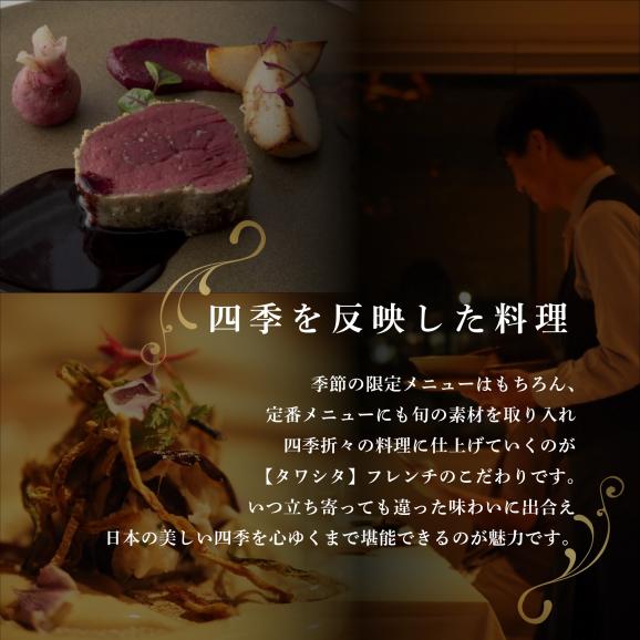 【東麻布　フレンチ】タワシタ 東京タワーの真下で堪能する創作フレンチ「別海町コース」食事券1名様分 ※2名以上で利用可【CC0000171】02