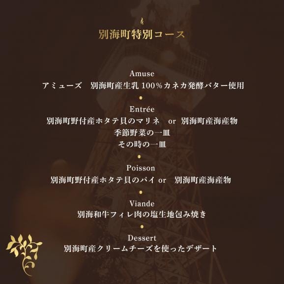 【東麻布　フレンチ】タワシタ 東京タワーの真下で堪能する創作フレンチ「別海町コース」食事券1名様分 ※2名以上で利用可【CC0000171】05