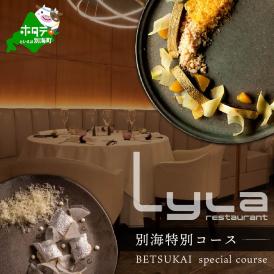 【乃木坂　フレンチ】Lylaライラ　コンセプトは「NO FAKE」「別海町特別コース」お食事券2名様【CC0000170】（ふるさと納税 レストラン ランチ ディナー 東京 コース料理）