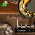 【乃木坂　フレンチ】Lylaライラ　コンセプトは「NO FAKE」「別海町特別コース」お食事券1名様【CC0000169】（ふるさと納税 レストラン ランチ ディナー 東京 コース料理）
