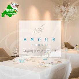 【恵比寿 フレンチ】Amourアムール　優雅な一軒家レストラン【別海町食材堪能コース】お食事券2名様【CC0000168】（ふるさと納税 レストラン ディナー 東京 コース料理）