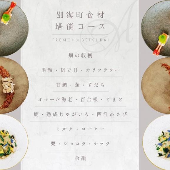 【恵比寿 フレンチ】Amourアムール　優雅な一軒家レストラン【別海町食材堪能コース】お食事券2名様【CC0000168】（ふるさと納税 レストラン ディナー 東京 コース料理）06