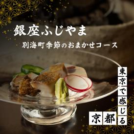 【銀座　2020一つ星日本料理】銀座ふじやま「別海町食材使用の季節のおまかせ懐石コース」お食事券1名様【CC0000165】（ふるさと納税 レストラン ディナー 東京 コース料理）