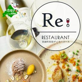 【中目黒　日本の食文化×フレンチ】Restaurant Re:「別海町特別ディナーお食事券」1名様【CC0000157】（ふるさと納税 レストラン ディナー 東京 コース料理）