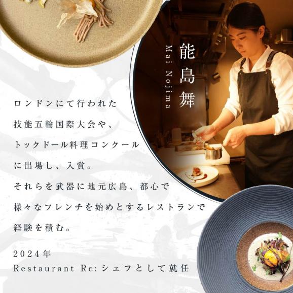 【中目黒　日本の食文化×フレンチ】Restaurant Re:「別海町特別ディナーお食事券」1名様【CC0000157】（ふるさと納税 レストラン ディナー 東京 コース料理）02