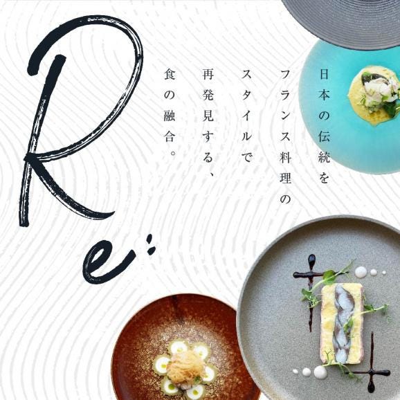 【中目黒　日本の食文化×フレンチ】Restaurant Re:「別海町特別ディナーお食事券」1名様【CC0000157】（ふるさと納税 レストラン ディナー 東京 コース料理）03