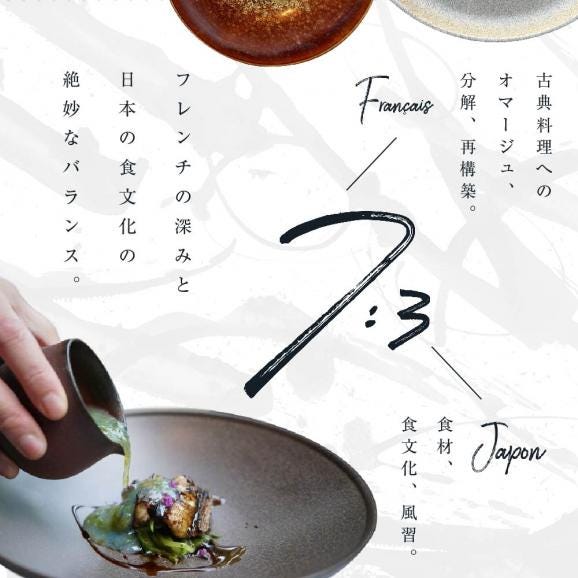 【中目黒　日本の食文化×フレンチ】Restaurant Re:「別海町特別ディナーお食事券」1名様【CC0000157】（ふるさと納税 レストラン ディナー 東京 コース料理）04