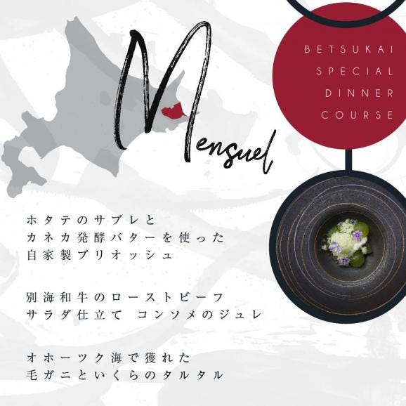 【中目黒　日本の食文化×フレンチ】Restaurant Re:「別海町特別ディナーお食事券」1名様【CC0000157】（ふるさと納税 レストラン ディナー 東京 コース料理）05