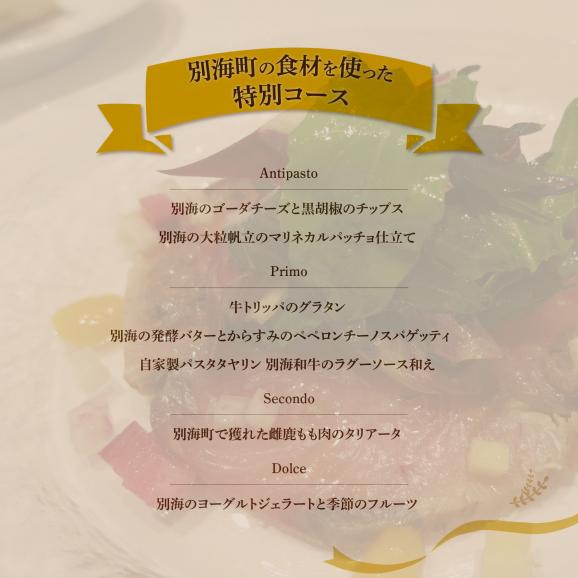 【代々木公園　イタリアン】Ostuオストゥ　こだわりのピエモンテ料理「別海町特別コース」お食事券2名様【CC0000164】（ふるさと納税 レストラン ランチ ディナー 東京 コース料理）05