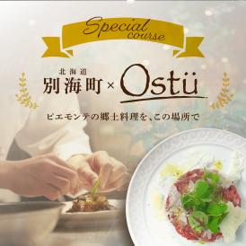 【代々木公園　イタリアン】Ostuオストゥ　こだわりのピエモンテ料理「別海町特別コース」お食事券1名様【CC0000163】（ふるさと納税 レストラン ランチ ディナー 東京 コース料理）