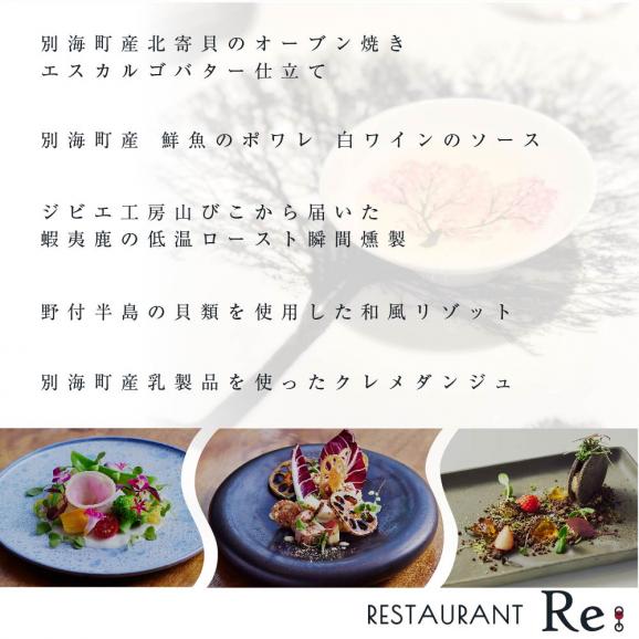【中目黒　日本の食文化×フレンチ】Restaurant Re:「別海町特別ディナーお食事券」2名様【CC0000158】（ふるさと納税 レストラン ディナー 東京 コース料理）06