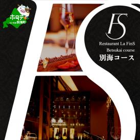 【新橋　フレンチ】ラ・フィネス　フランスのエスプリを感じさせる「ムニュ　プロムナード」お食事券1名様【CC0000161】（ふるさと納税 レストラン ディナー 東京 コース料理）