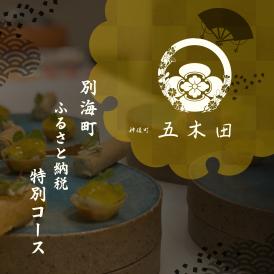 【神保町　焼き鳥フレンチ】神保町 五木田　フランスと日本文化の融合「別海町特別コース」お食事券1名様【CC0000159】（ふるさと納税 レストラン ディナー 東京 コース料理）