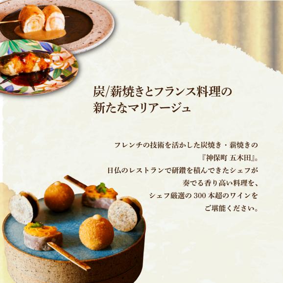 【神保町　焼き鳥フレンチ】神保町 五木田　フランスと日本文化の融合「別海町特別コース」お食事券1名様【CC0000159】（ふるさと納税 レストラン ディナー 東京 コース料理）02