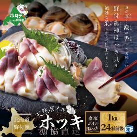 天然ボイルほっき貝 1kg 24粒前後 北海道野付産 NK000NV00