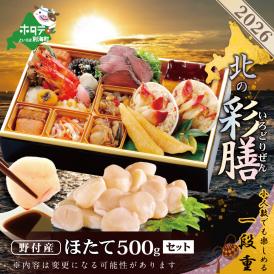 2026 お正月 北海道海鮮 おせち 北の彩膳 （いろどりぜん） 野付産ほたて（小玉 500g） セット【KS000DCMH】