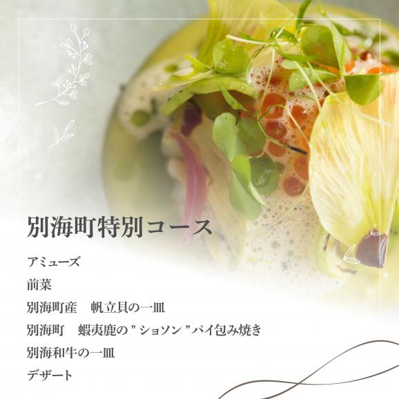 【二子玉川　フレンチ】naturam　喧騒から離れた一軒家レストラン「別海町コース」お食事券1名様【CC0000239】（ふるさと納税 レストラン ランチ ディナー 東京 コース料理）05