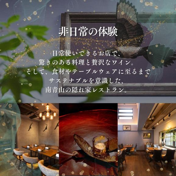 【表参道　イノベーティブ】misola(ミソラ)新常識を五感で体験「別海町特別コース」お食事券2名様【CC0000244】（ふるさと納税 レストラン ディナー 東京 コース料理）03