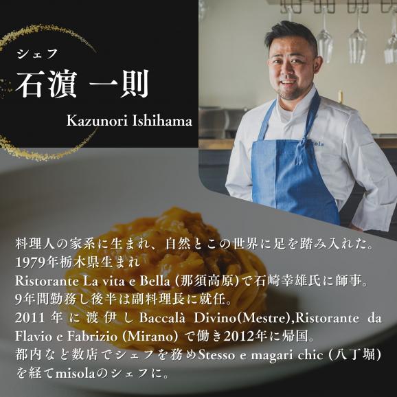【表参道　イノベーティブ】misola(ミソラ)新常識を五感で体験「別海町特別コース」お食事券2名様【CC0000244】（ふるさと納税 レストラン ディナー 東京 コース料理）04