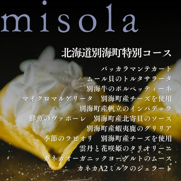 【表参道　イノベーティブ】misola(ミソラ)新常識を五感で体験「別海町特別コース」お食事券2名様【CC0000244】（ふるさと納税 レストラン ディナー 東京 コース料理）05