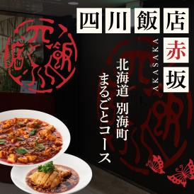 【赤坂　中国料理】赤坂四川飯店　父子三代が紡ぐ四川料理の真髄「別海町まるごとコース」お食事券1名様【CC0000245】（ふるさと納税 レストラン ディナー 東京 コース料理）