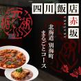 【赤坂　中国料理】赤坂四川飯店　父子三代が紡ぐ四川料理の真髄「別海町まるごとコース」お食事券2名様【CC0000246】（ふるさと納税 レストラン ディナー 東京 コース料理）