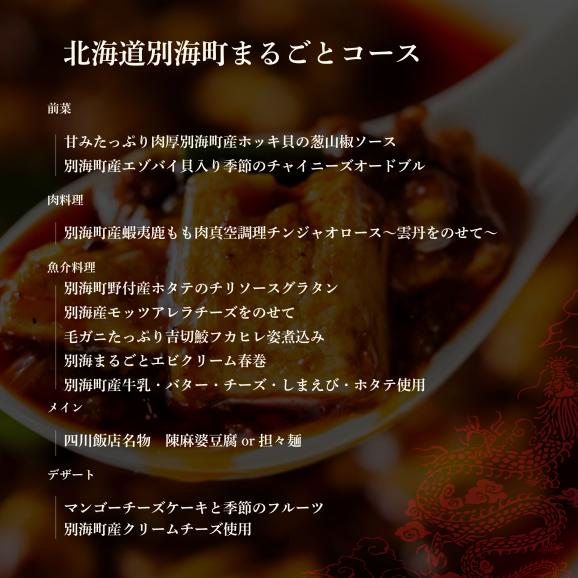 【赤坂　中国料理】赤坂四川飯店　父子三代が紡ぐ四川料理の真髄「別海町まるごとコース」お食事券2名様【CC0000246】（ふるさと納税 レストラン ディナー 東京 コース料理）05