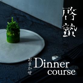 【松濤 一軒家フレンチ】啓蟄(けいちつ)驚きに満ちた少量多皿「別海町おまかせコース」お食事券1名様【CC0000247】（ふるさと納税 レストラン ディナー 東京 コース料理）