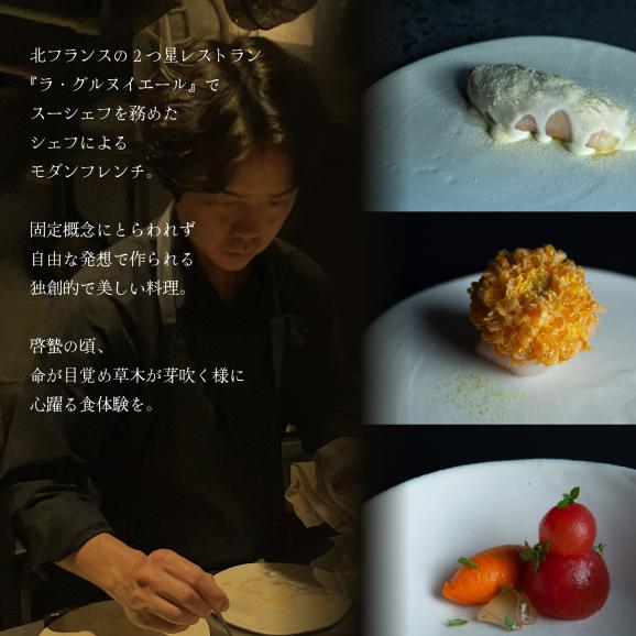 【松濤 一軒家フレンチ】啓蟄(けいちつ)驚きに満ちた少量多皿「別海町おまかせコース」お食事券2名様【CC0000248】（ふるさと納税 レストラン ディナー 東京 コース料理）02