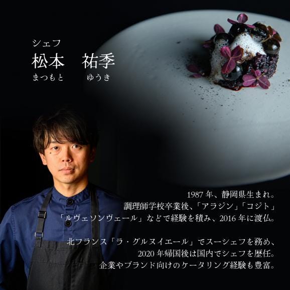 【松濤 一軒家フレンチ】啓蟄(けいちつ)驚きに満ちた少量多皿「別海町おまかせコース」お食事券2名様【CC0000248】（ふるさと納税 レストラン ディナー 東京 コース料理）04