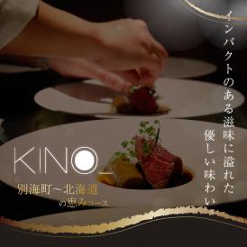【代々木　北海道一つ星フレンチ　東京に上陸】KINO_「別海町～北海道の恵みコース」お食事券1名様【CC0000249】（ふるさと納税 レストラン ランチ ディナー 東京 コース料理）