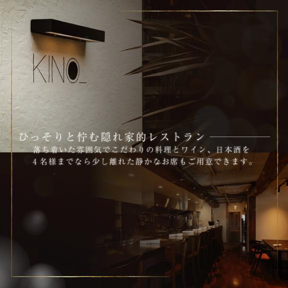 【代々木　北海道一つ星フレンチ　東京に上陸】KINO_「別海町～北海道の恵みコース」お食事券2名様【CC0000250】（ふるさと納税 レストラン ランチ ディナー 東京 コース料理）03