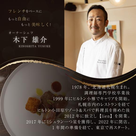 【代々木　北海道一つ星フレンチ　東京に上陸】KINO_「別海町～北海道の恵みコース」お食事券2名様【CC0000250】（ふるさと納税 レストラン ランチ ディナー 東京 コース料理）04