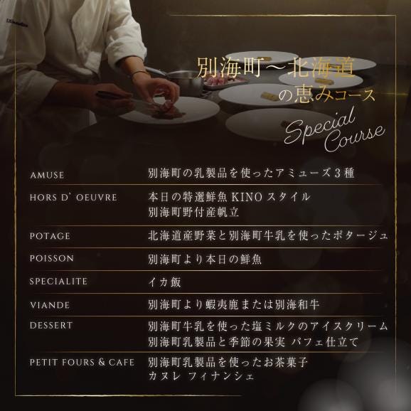 【代々木　北海道一つ星フレンチ　東京に上陸】KINO_「別海町～北海道の恵みコース」お食事券2名様【CC0000250】（ふるさと納税 レストラン ランチ ディナー 東京 コース料理）05